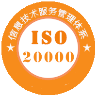 20000信息技术服务管理体系