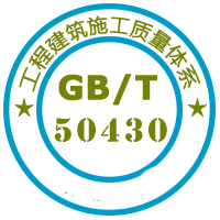 GB/T50430工程建筑施工质量管理