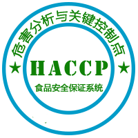 HACCP管理体系
