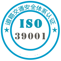 39001道路交通安全管理体系