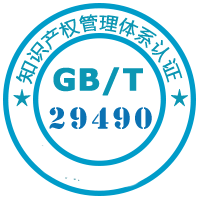 GB/T29490知识产权管理体系