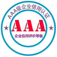 AAA级信用企业认证