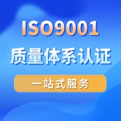 ISO三体系认证流程及所需费用详解