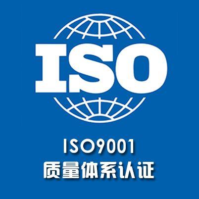 ISO三体系认证流程及所需费用详解