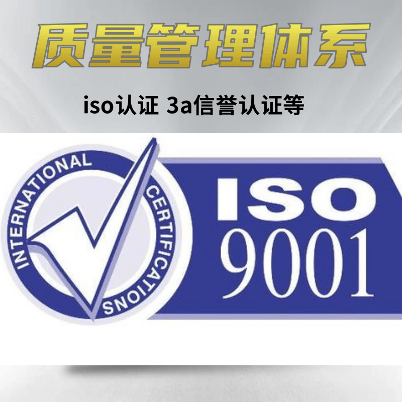 ISO三体系认证流程及所需费用详解