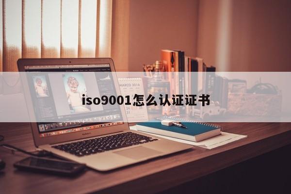 ISO90011怎么认证证书