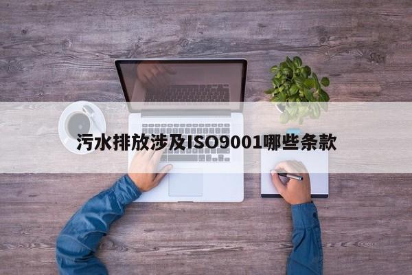 污水排放涉及ISO9001哪些条款
