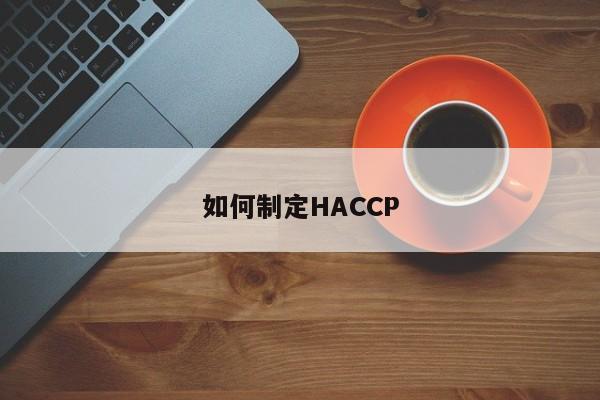 如何制定HACCP
