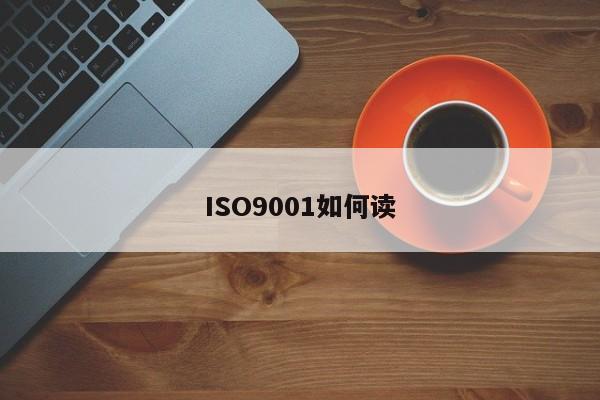 ISO9001如何读