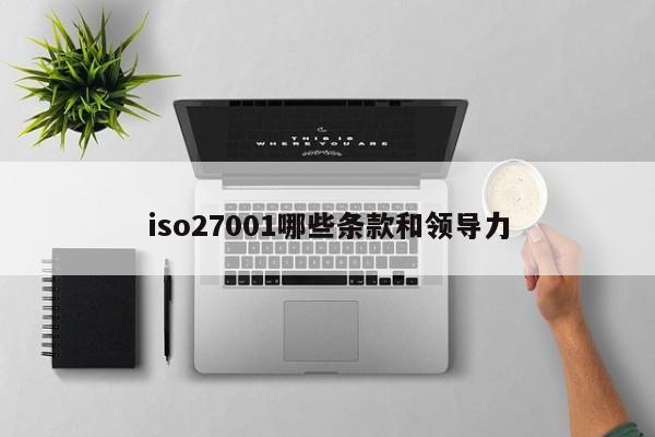 iso27001哪些条款和领导力