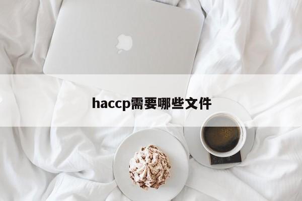 haccp需要哪些文件