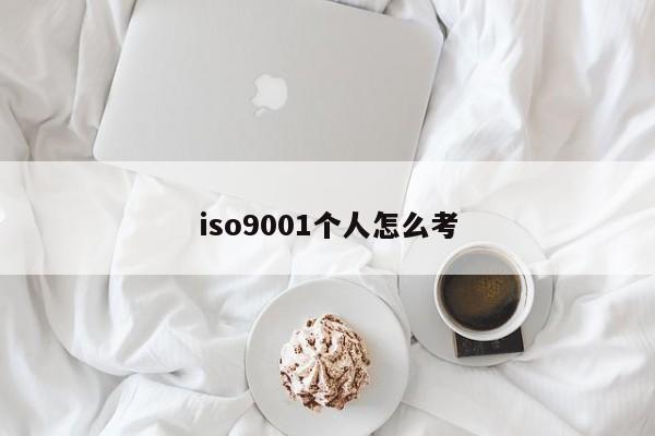 ISO90011个人怎么考