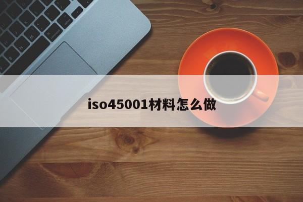 iso45001材料怎么做