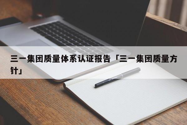 三一集团质量体系认证报告「三一集团质量方针」