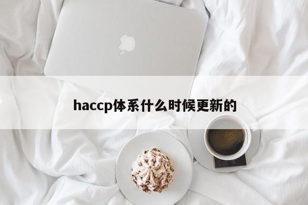 haccp体系什么时候更新的