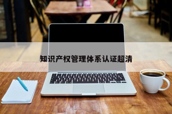 知识产权管理体系认证超清