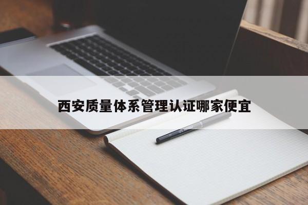 西安质量体系管理认证哪家便宜