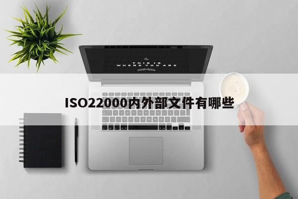 ISO22000内外部文件有哪些