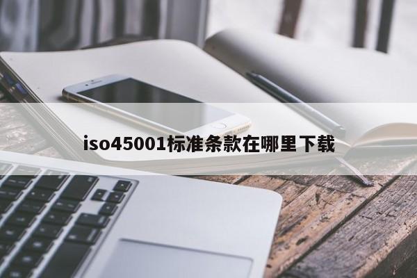 iso45001标准条款在哪里下载