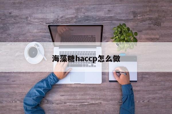 海藻糖haccp怎么做