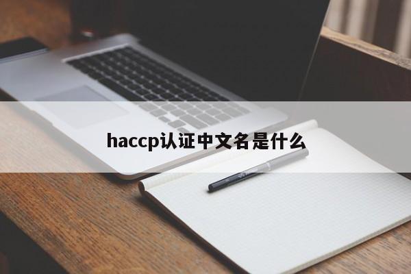 haccp认证中文名是什么