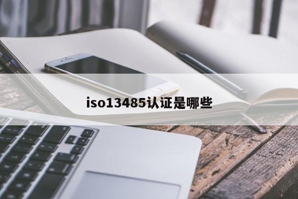iso13485认证是哪些