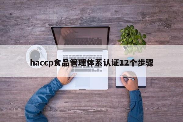 haccp食品管理体系认证12个步骤