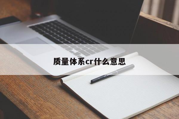 质量体系cr什么意思