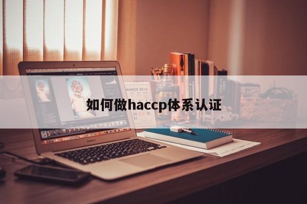 如何做haccp体系认证