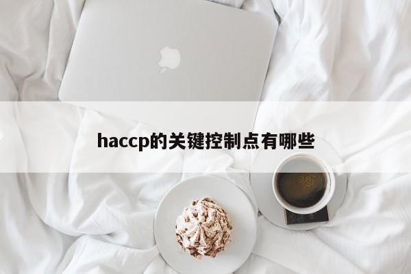 haccp的关键控制点有哪些
