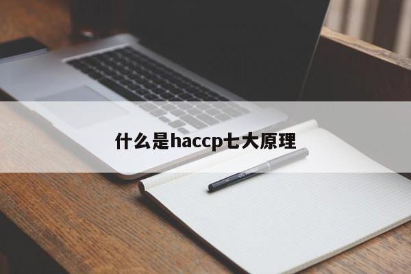 什么是haccp七大原理