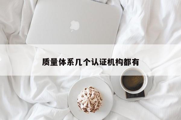 质量体系几个认证机构都有