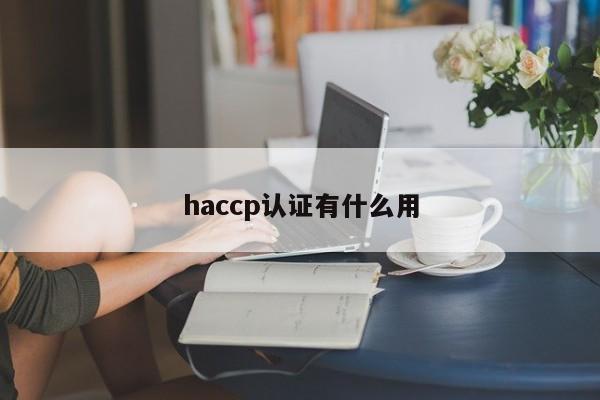 haccp认证有什么用