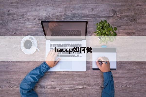 haccp如何做