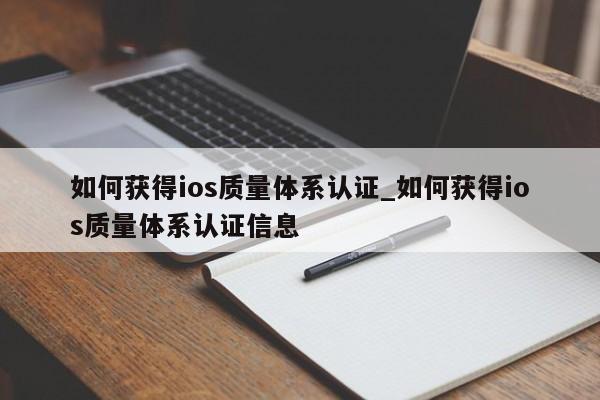 如何获得ios质量体系认证_如何获得ios质量体系认证信息