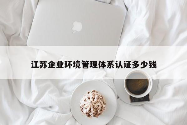 江苏企业环境管理体系认证多少钱