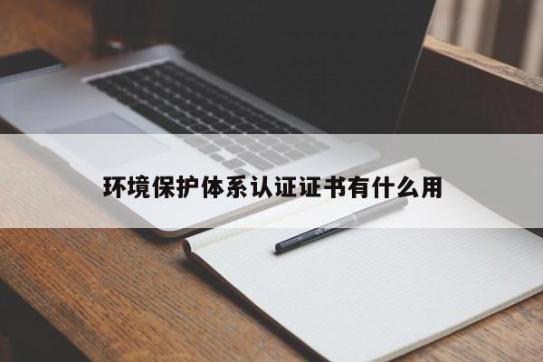 环境保护体系认证证书有什么用
