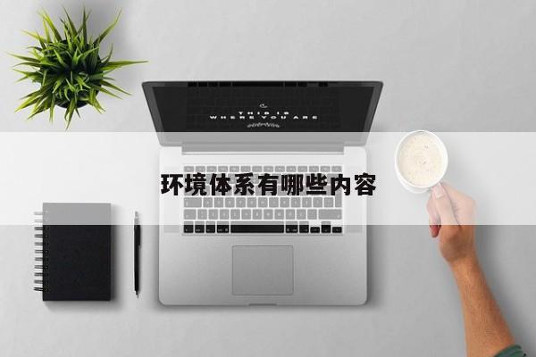 环境体系有哪些内容