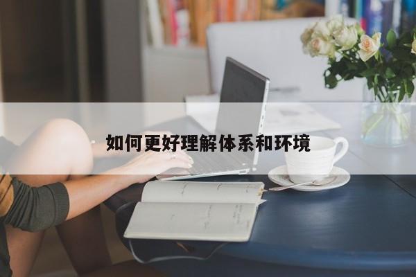 如何更好理解体系和环境