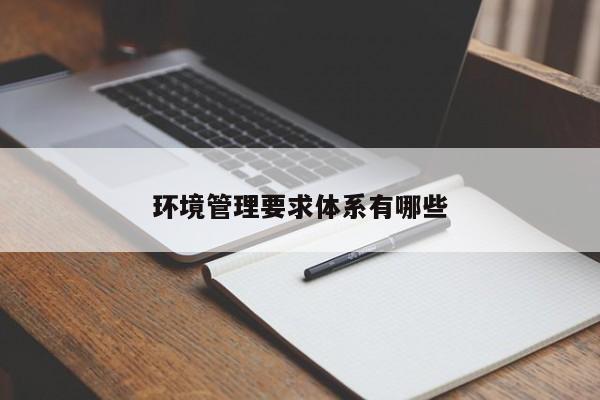 环境管理要求体系有哪些