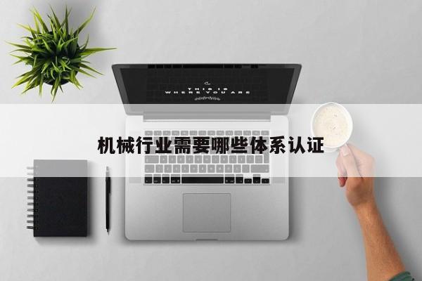 机械行业需要哪些体系认证