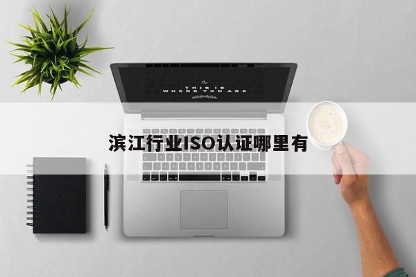 滨江行业ISO认证哪里有