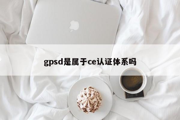 gpsd是属于ce认证体系吗