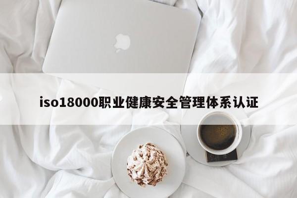 iso18000职业健康安全管理体系认证
