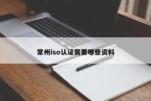 常州iso认证需要哪些资料