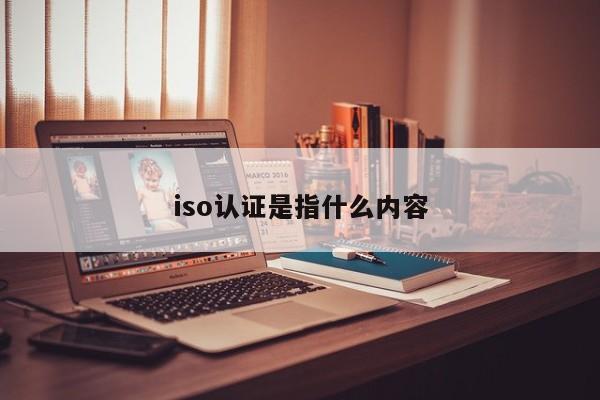 iso认证是指什么内容