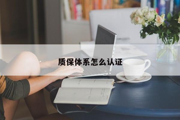 质保体系怎么认证