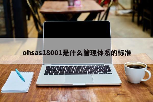 ohsas18001是什么管理体系的标准