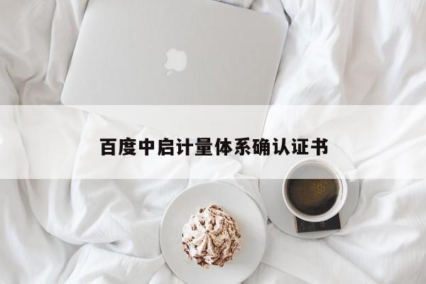 百度中启计量体系确认证书