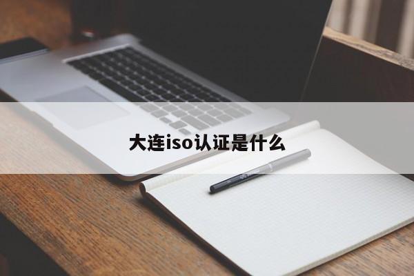 大连iso认证是什么